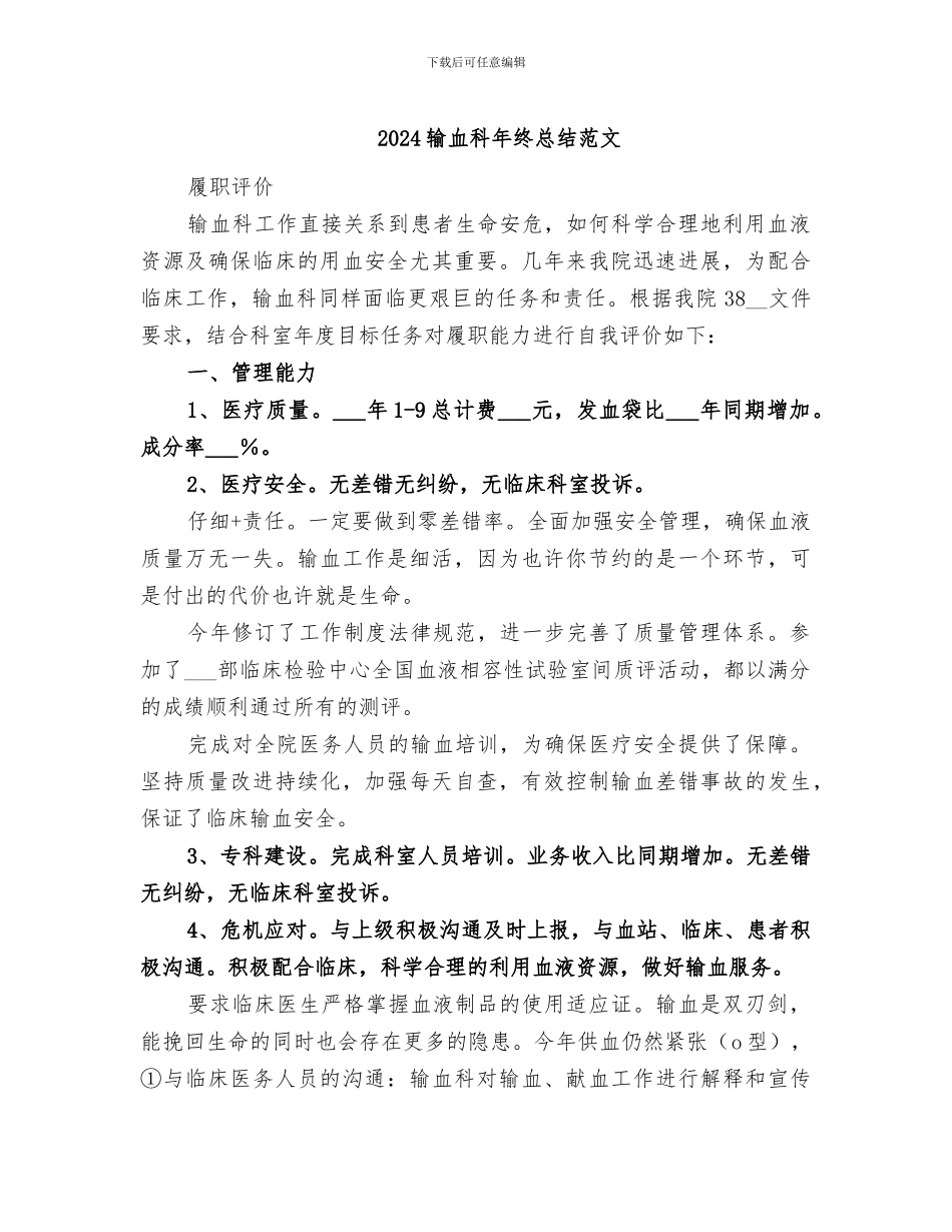2024输血科年终总结范文_第1页
