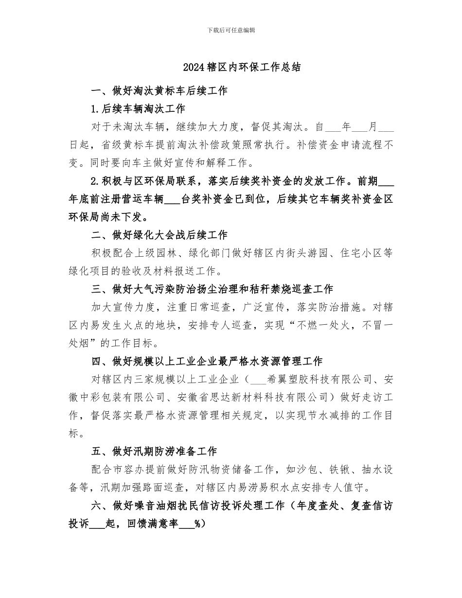 2024辖区内环保工作总结_第1页