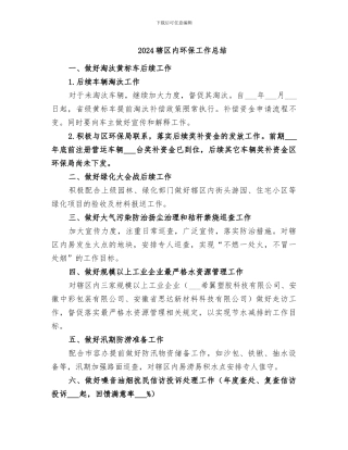 2024辖区内环保工作总结