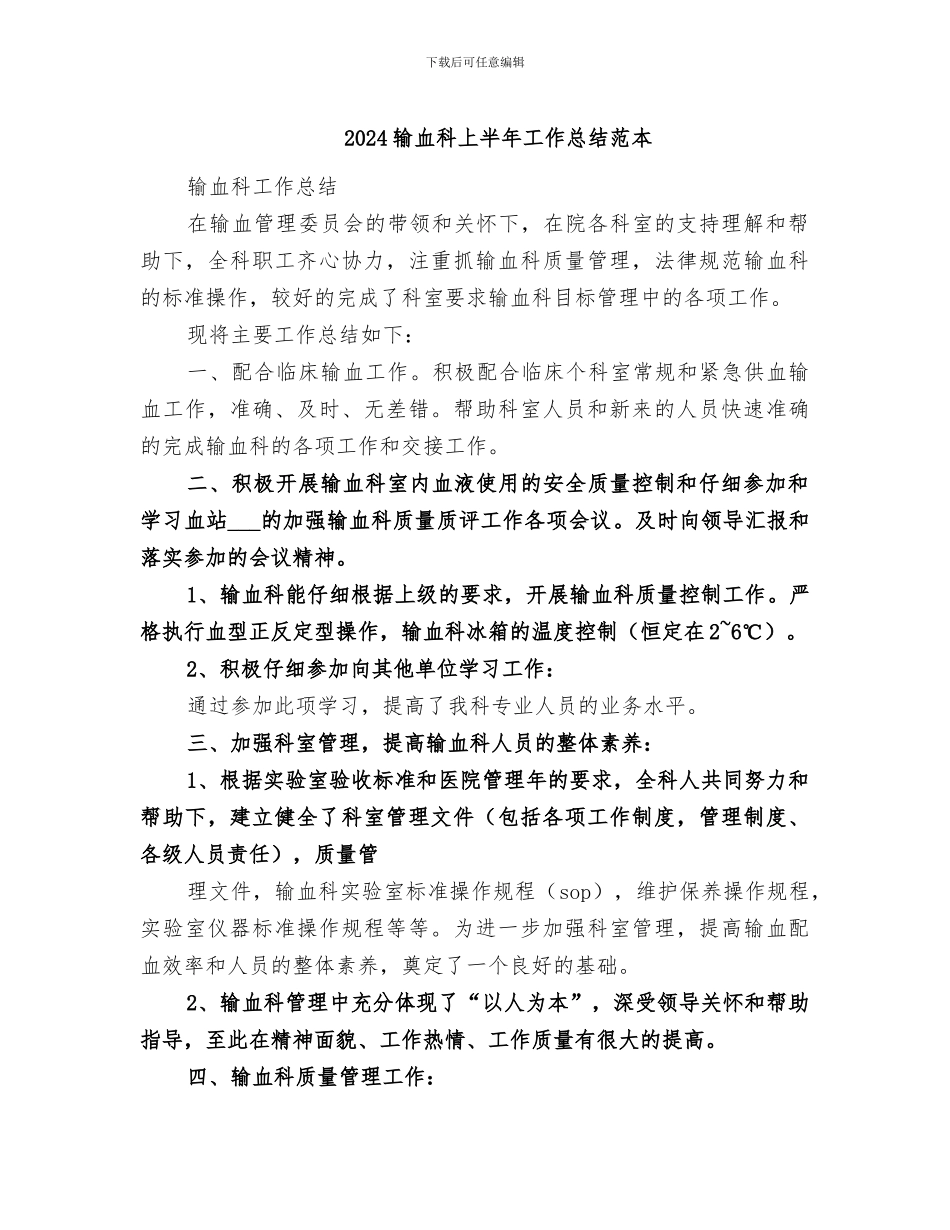 2024输血科上半年工作总结范本_第1页