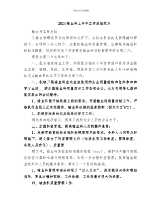 2024输血科上半年工作总结范本