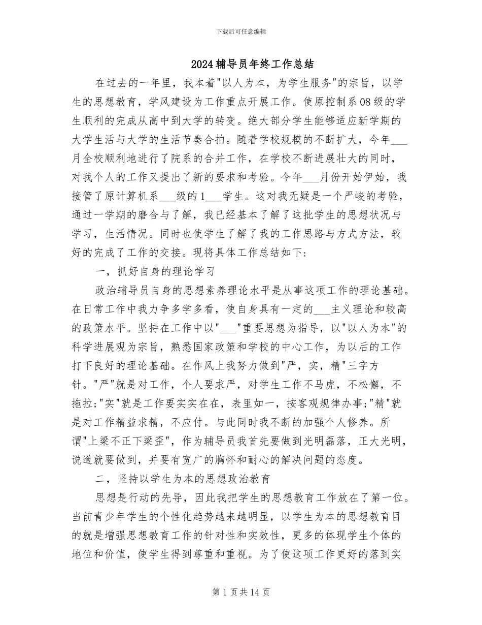 2024辅导员年终工作总结_第1页