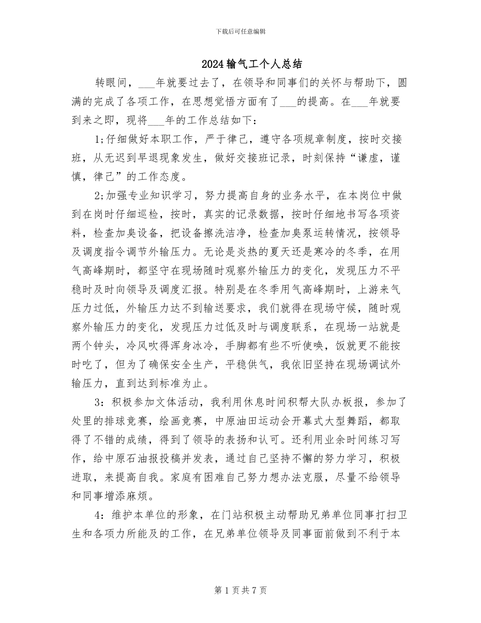 2024输气工个人总结_第1页