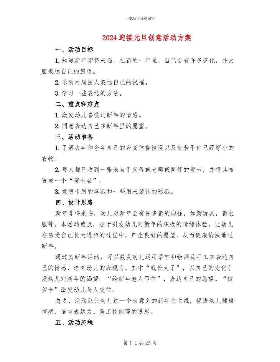 2024迎接元旦创意活动方案_第1页