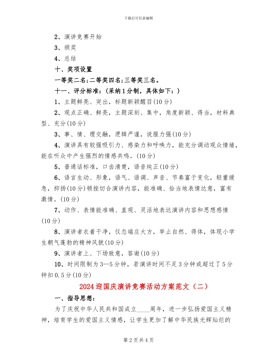 2024迎国庆演讲比赛活动方案范文_第2页