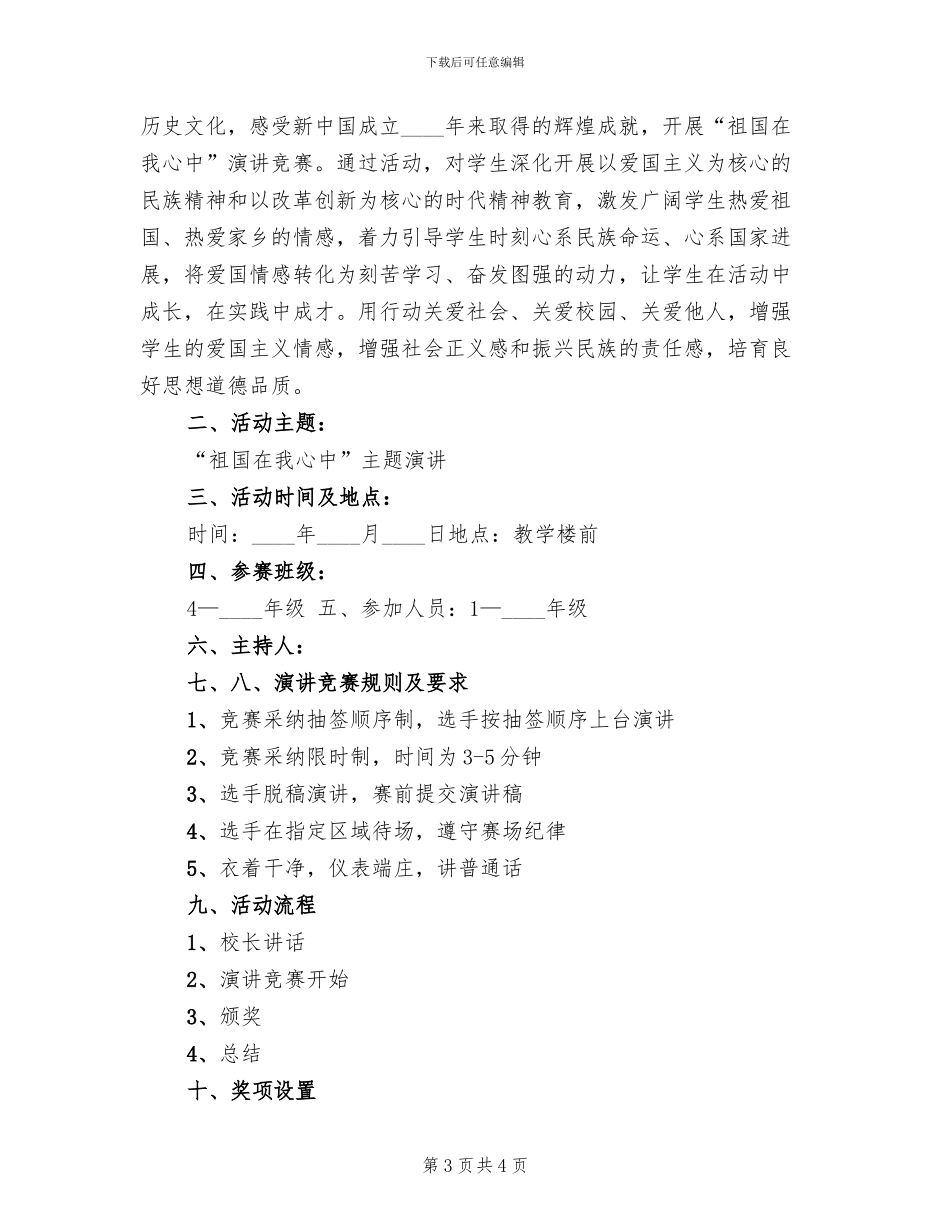 2024迎国庆演讲比赛活动方案范文_第3页