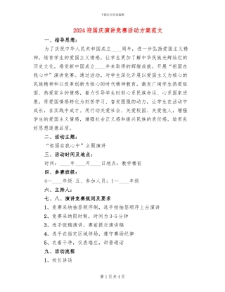 2024迎国庆演讲比赛活动方案范文
