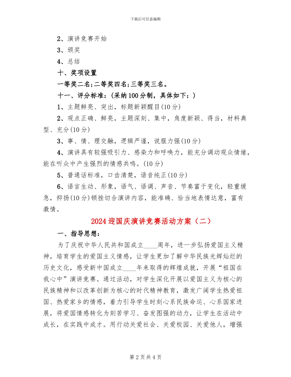 2024迎国庆演讲比赛活动方案_第2页