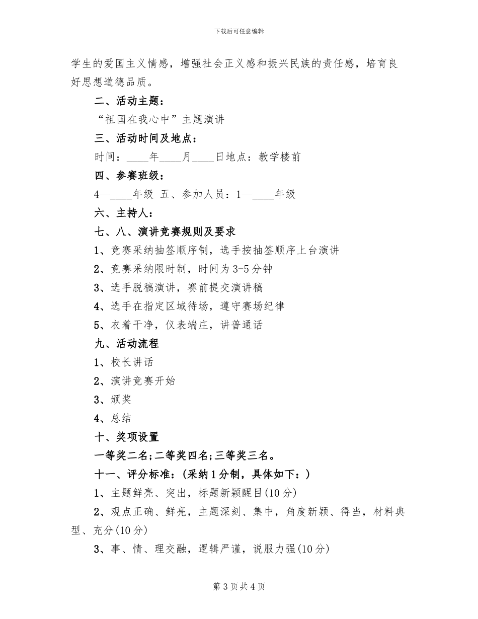 2024迎国庆演讲比赛活动方案_第3页
