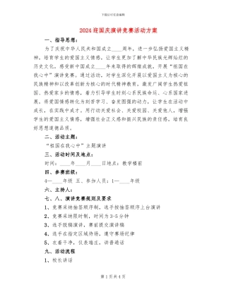 2024迎国庆演讲比赛活动方案