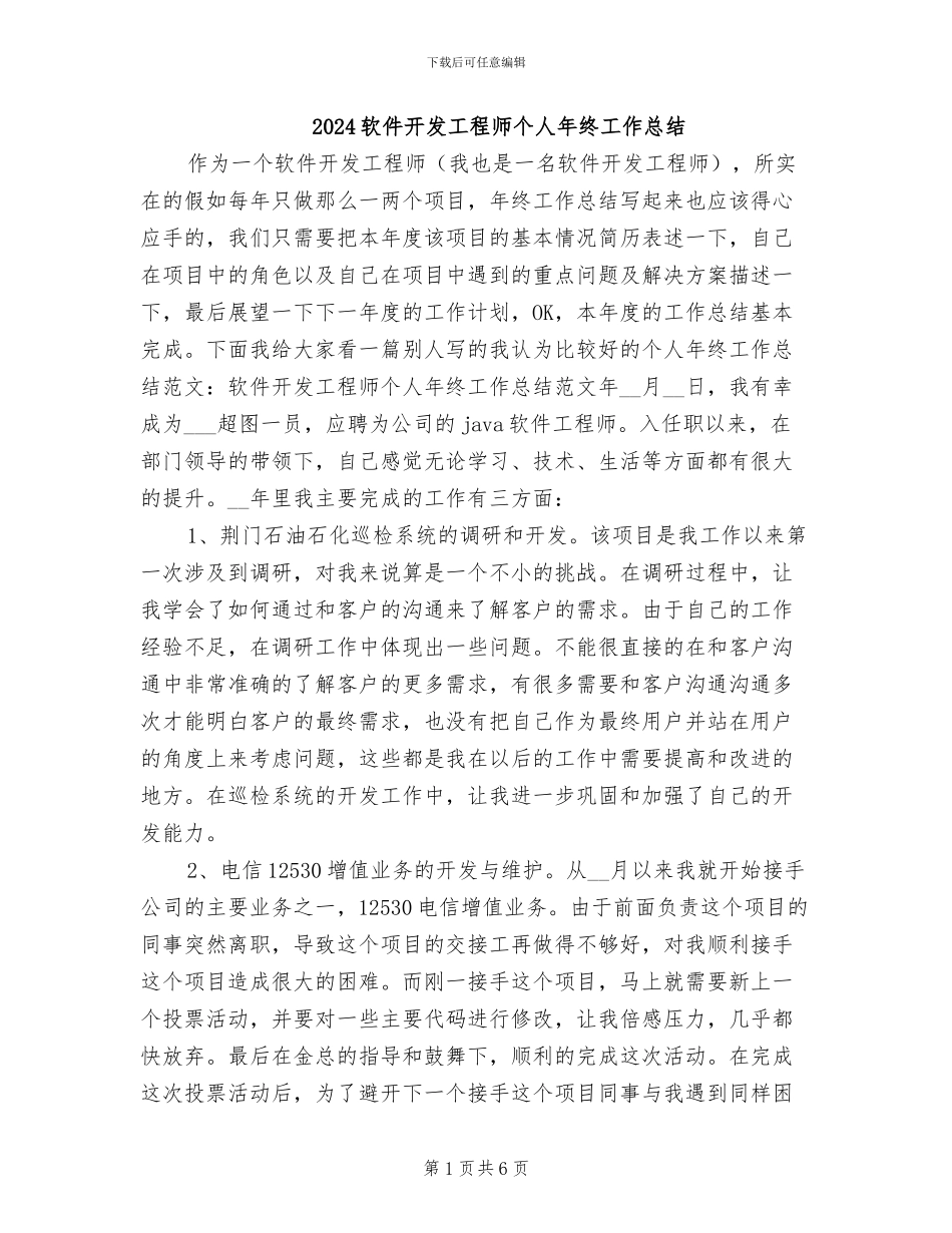 2024软件开发工程师个人年终工作总结_第1页