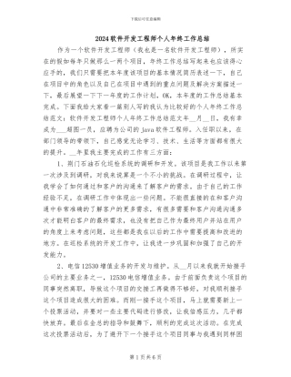 2024软件开发工程师个人年终工作总结