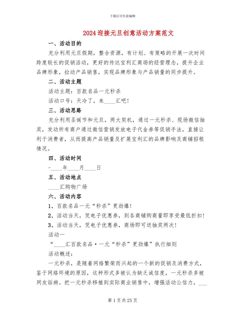 2024迎接元旦创意活动方案范文_第1页
