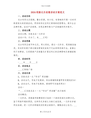 2024迎接元旦创意活动方案范文