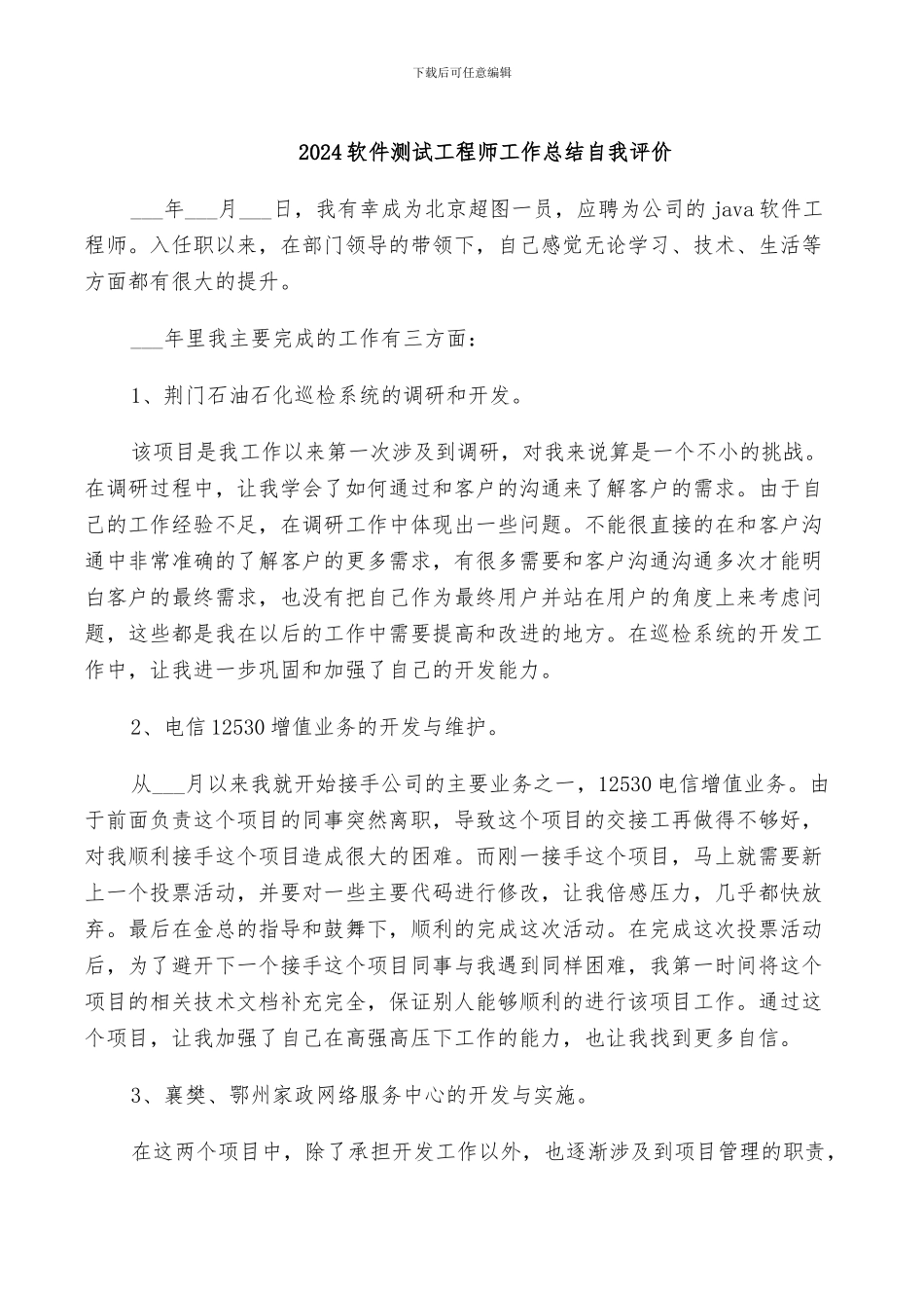 2024软件测试工程师工作总结自我评价_第1页