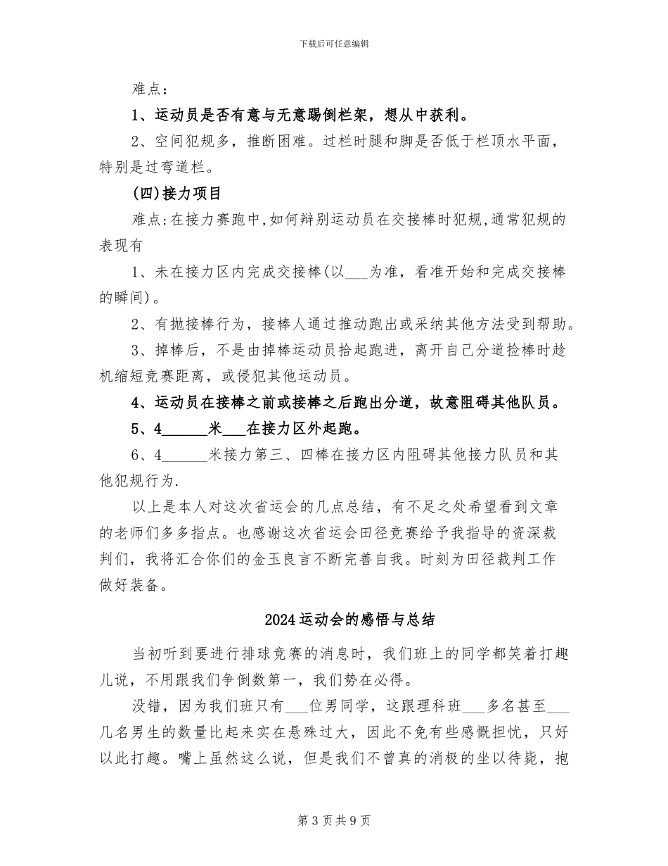2024运动会田径比赛裁判工作总结_第3页