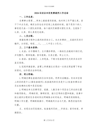 2024运动会田径比赛裁判工作总结