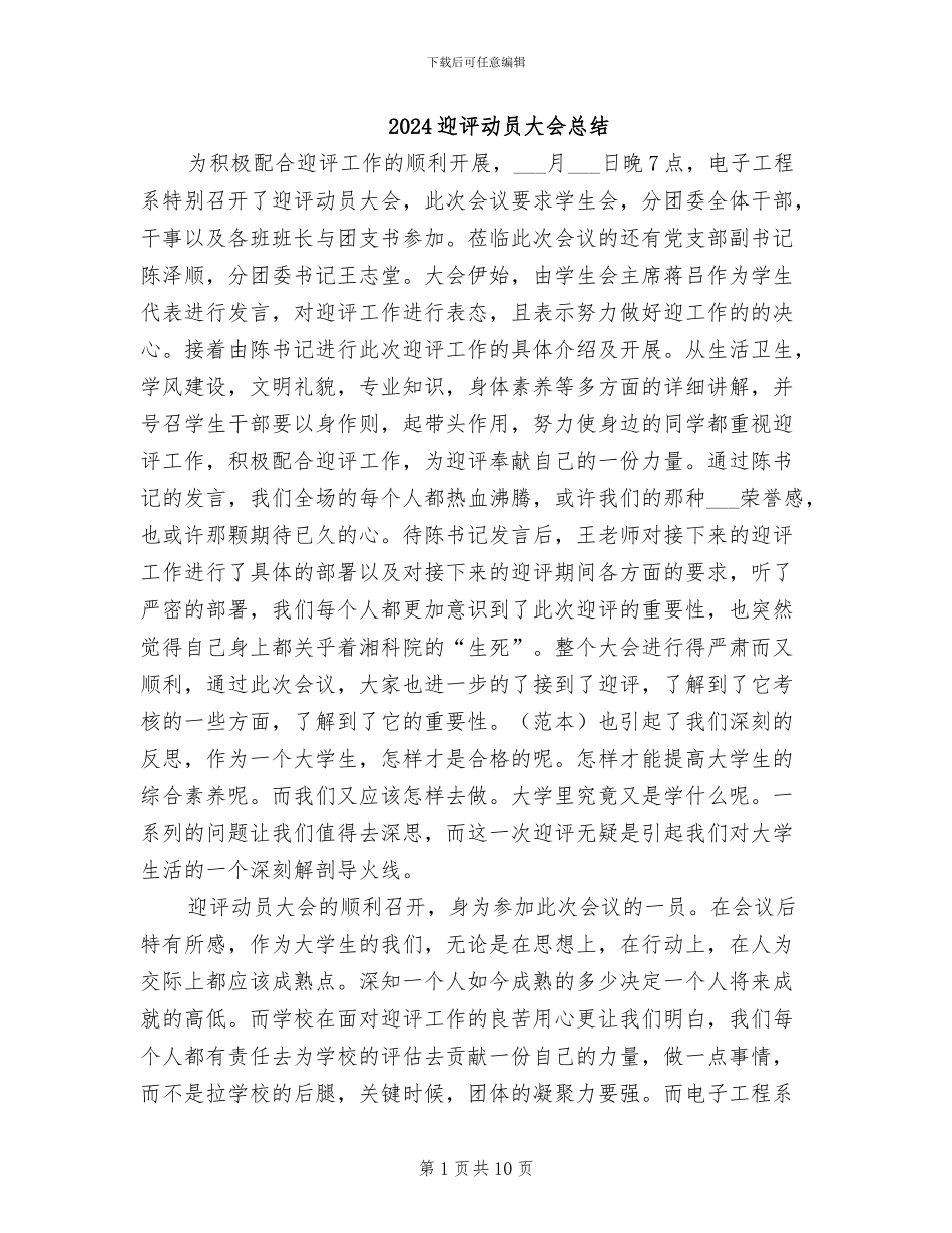 2024迎评动员大会总结_第1页