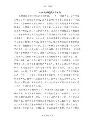 2024迎评动员大会总结