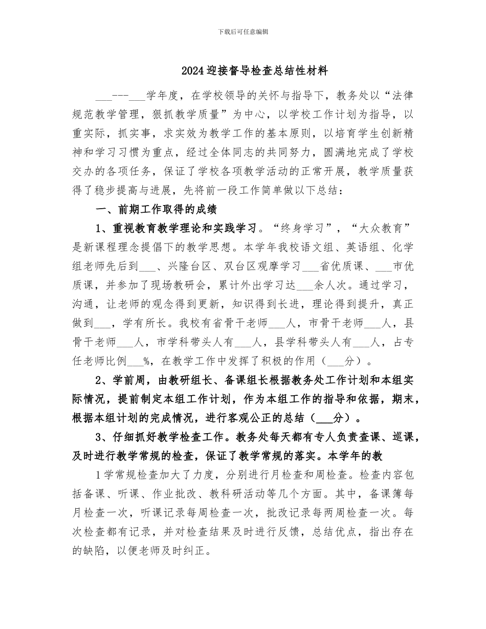 2024迎接督导检查总结性材料_第1页