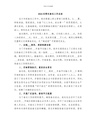 2024运管处春运工作总结