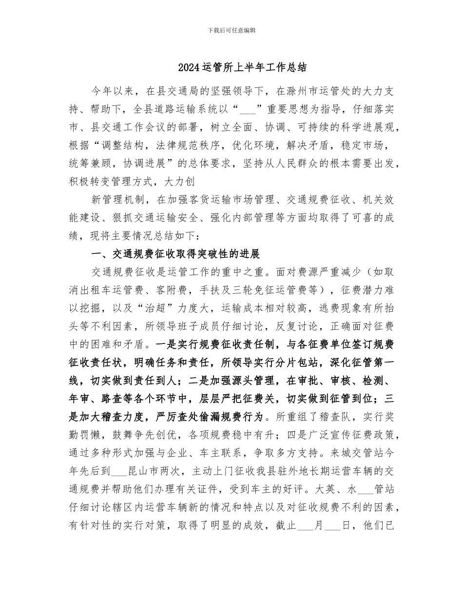 2024运管所上半年工作总结_第1页