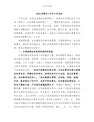 2024运管所上半年工作总结