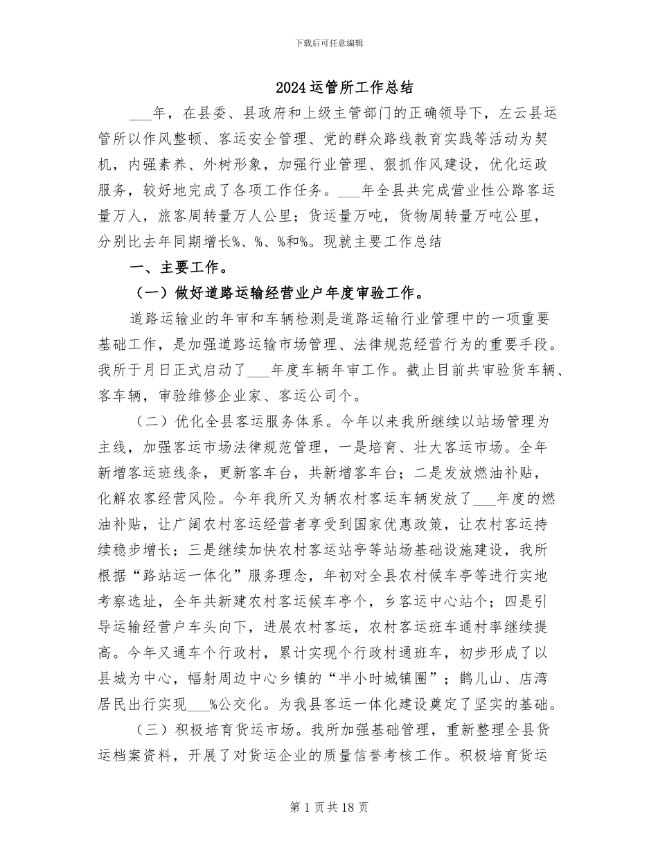 2024运管所工作总结_第1页