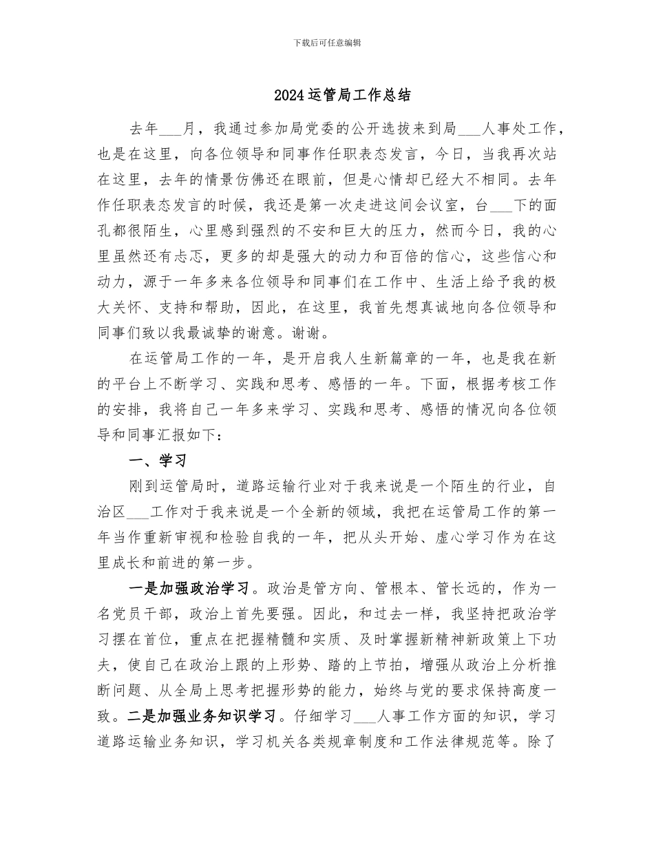 2024运管局工作总结_第1页