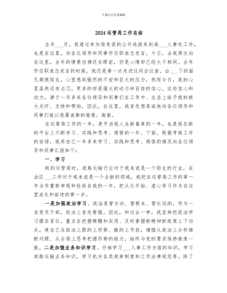 2024运管局工作总结