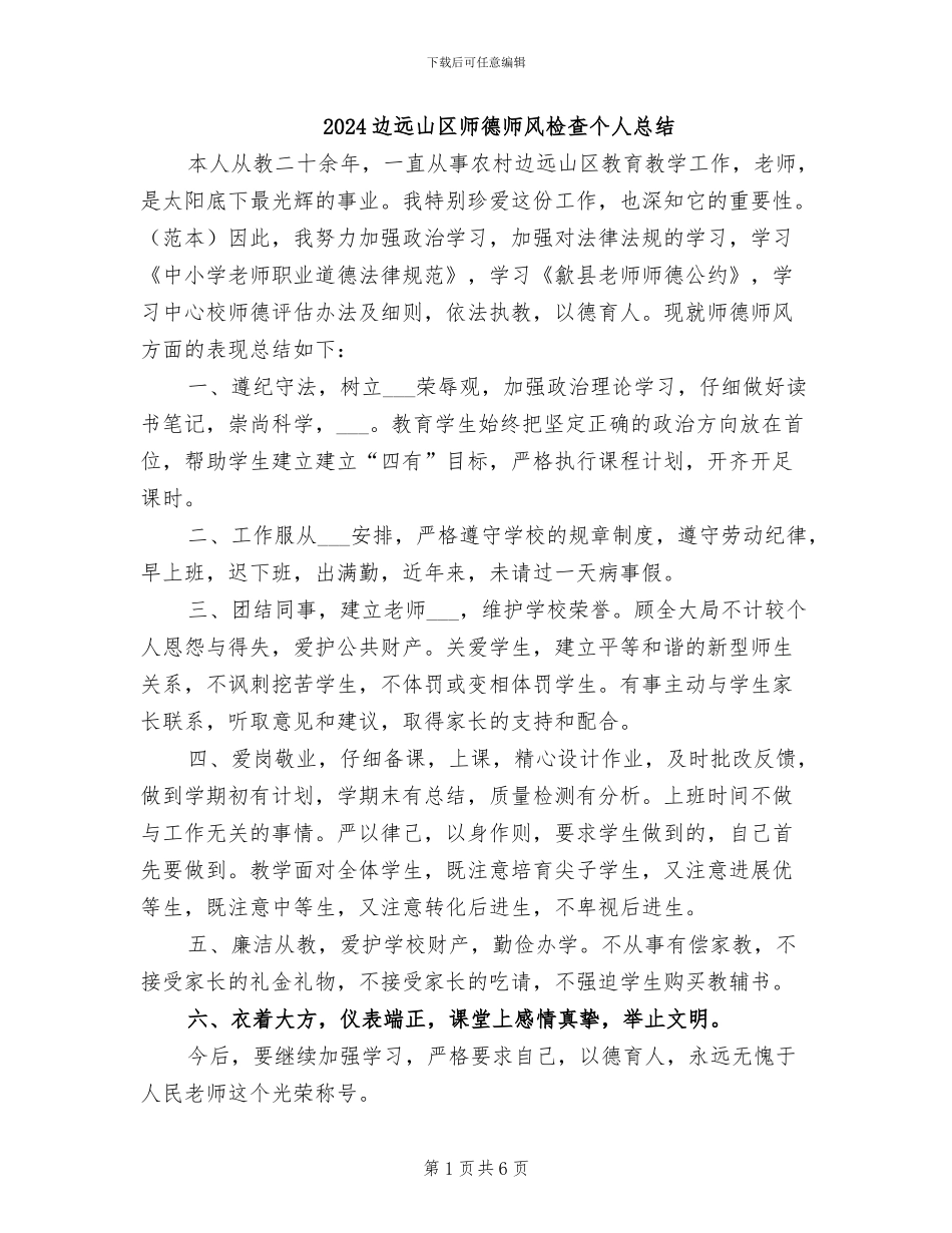 2024边远山区师德师风检查个人总结_第1页