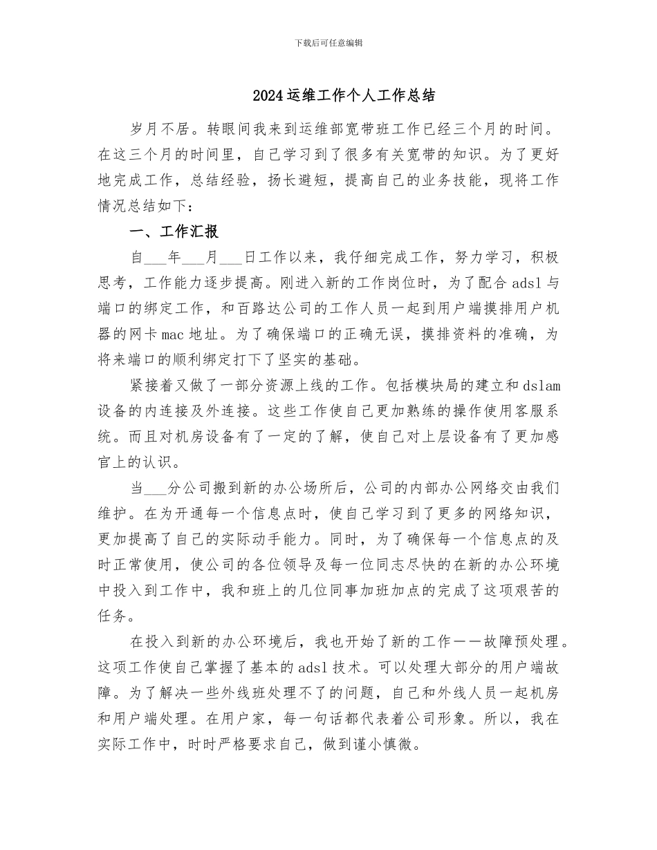 2024运维工作个人工作总结_第1页