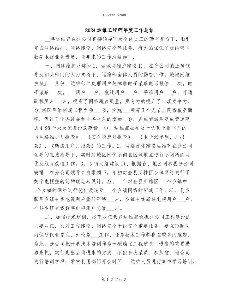 2024运维工程师年度工作总结_第1页