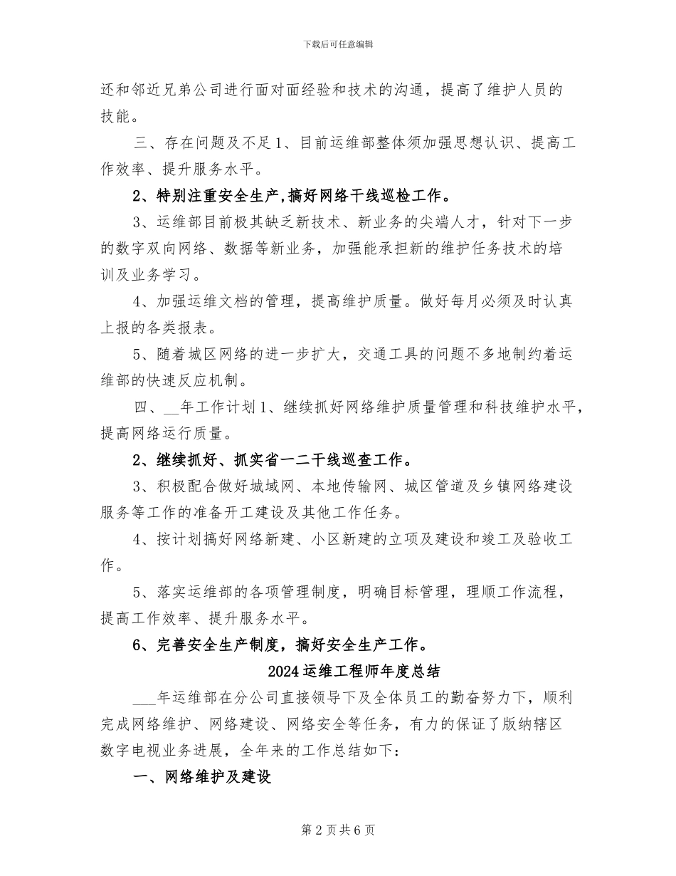 2024运维工程师年度工作总结_第2页