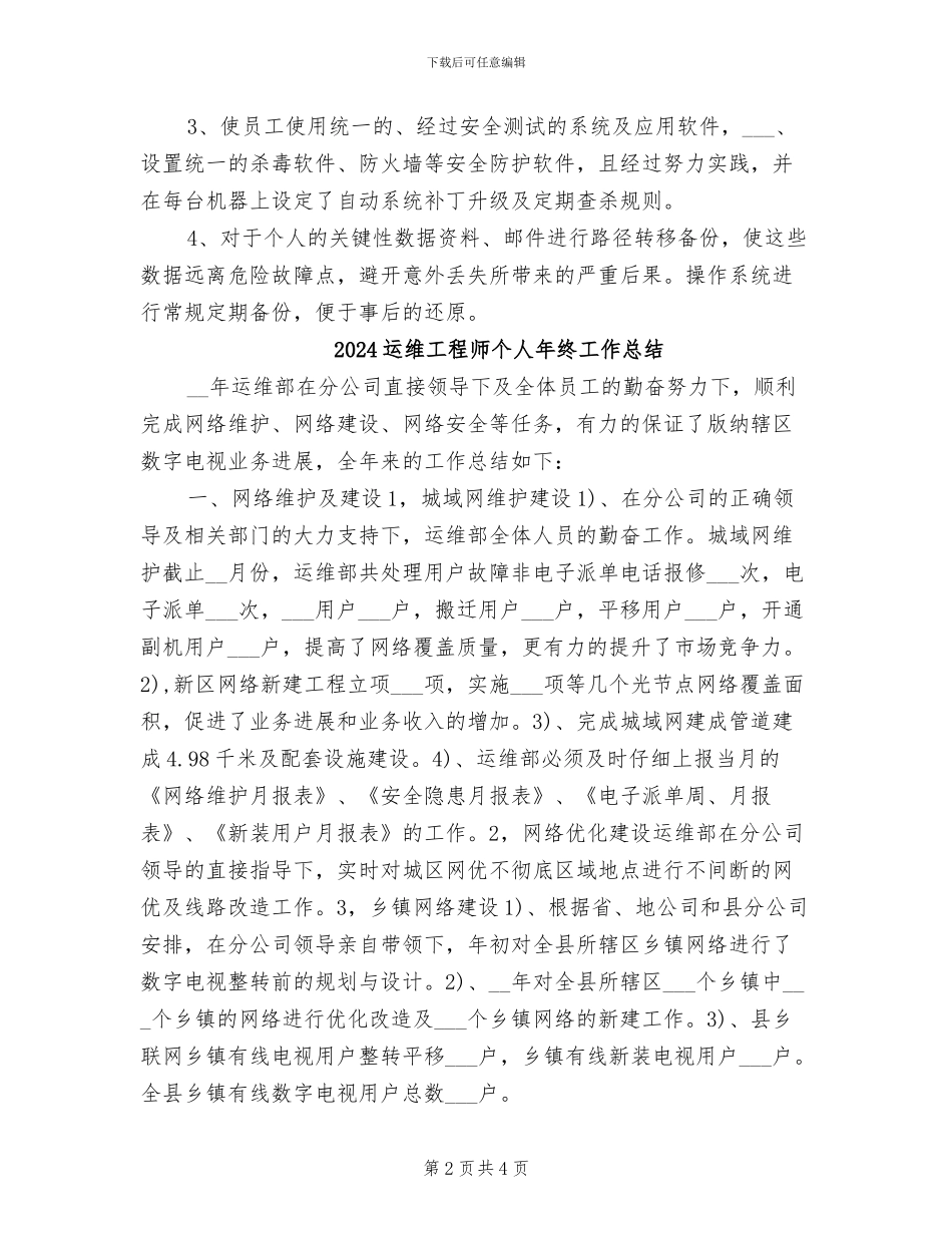 2024运维工程师上半年总结_第2页