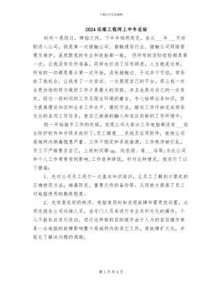 2024运维工程师上半年总结