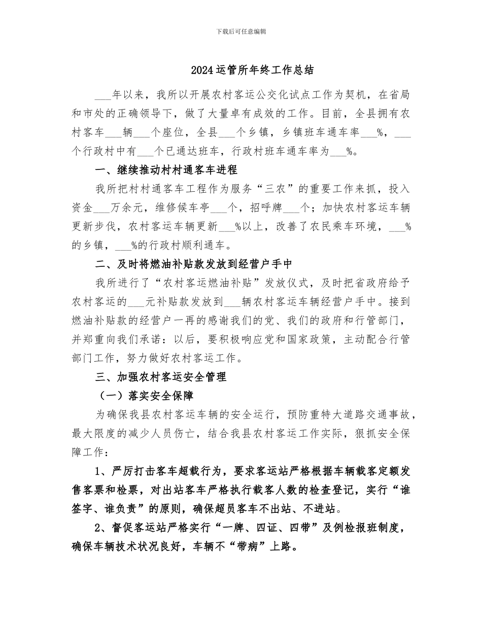 2024运管所年终工作总结_第1页