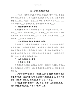 2024运管所年终工作总结