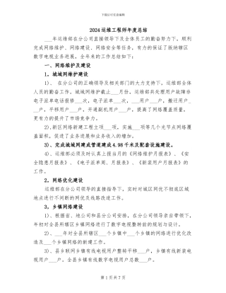 2024运维工程师年度总结