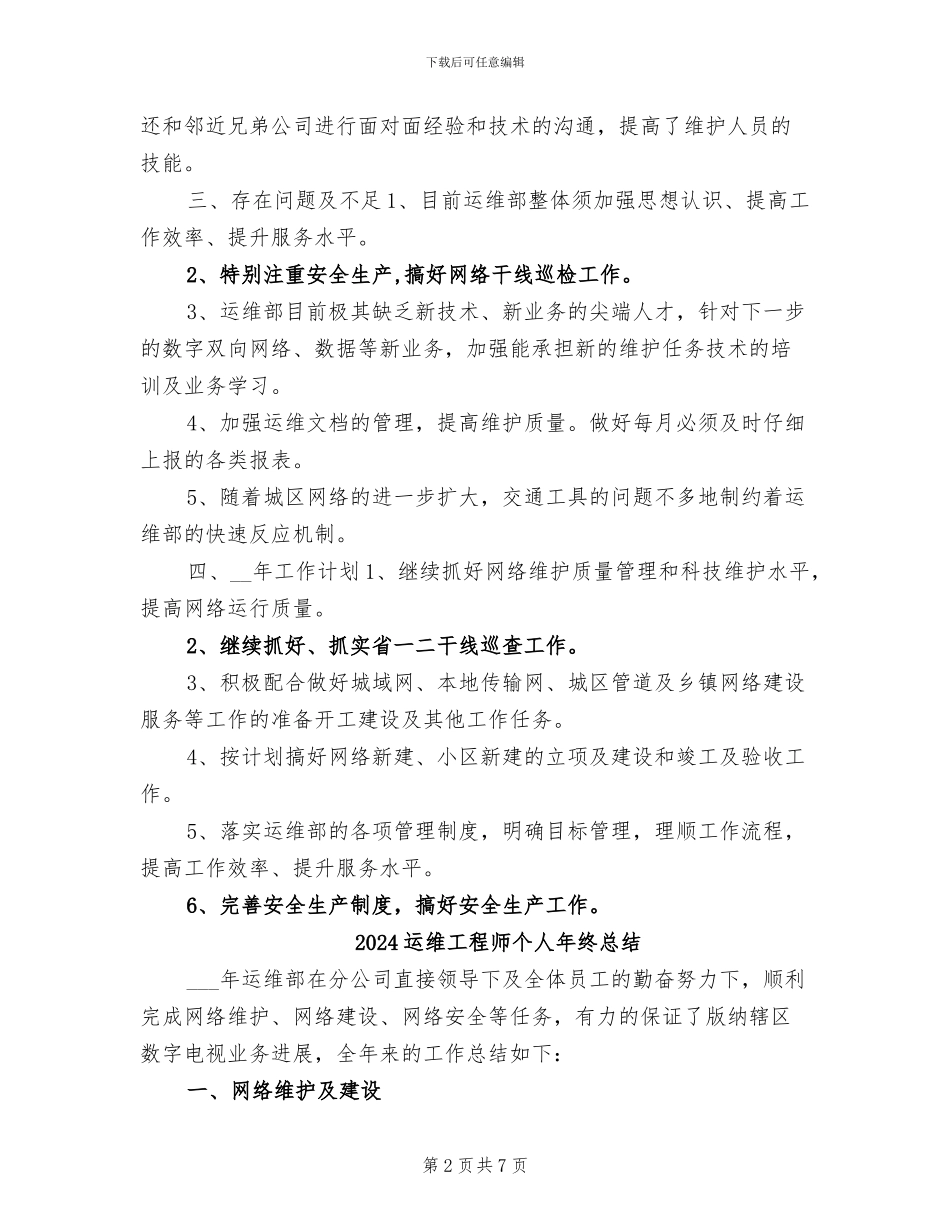 2024运维工程师个人年终工作总结_第2页