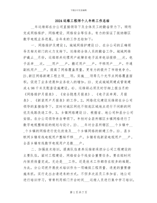 2024运维工程师个人年终工作总结