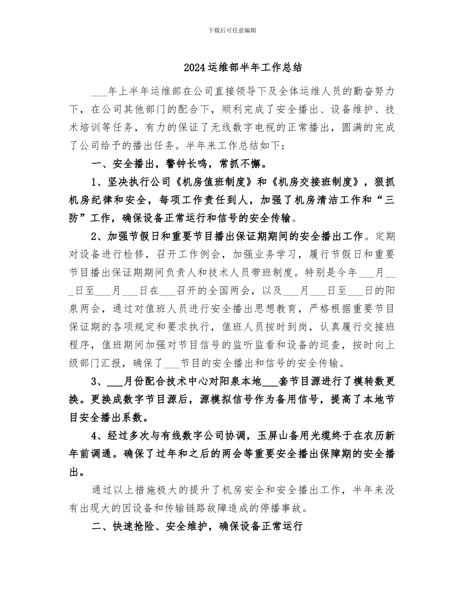 2024运维部半年工作总结_第1页