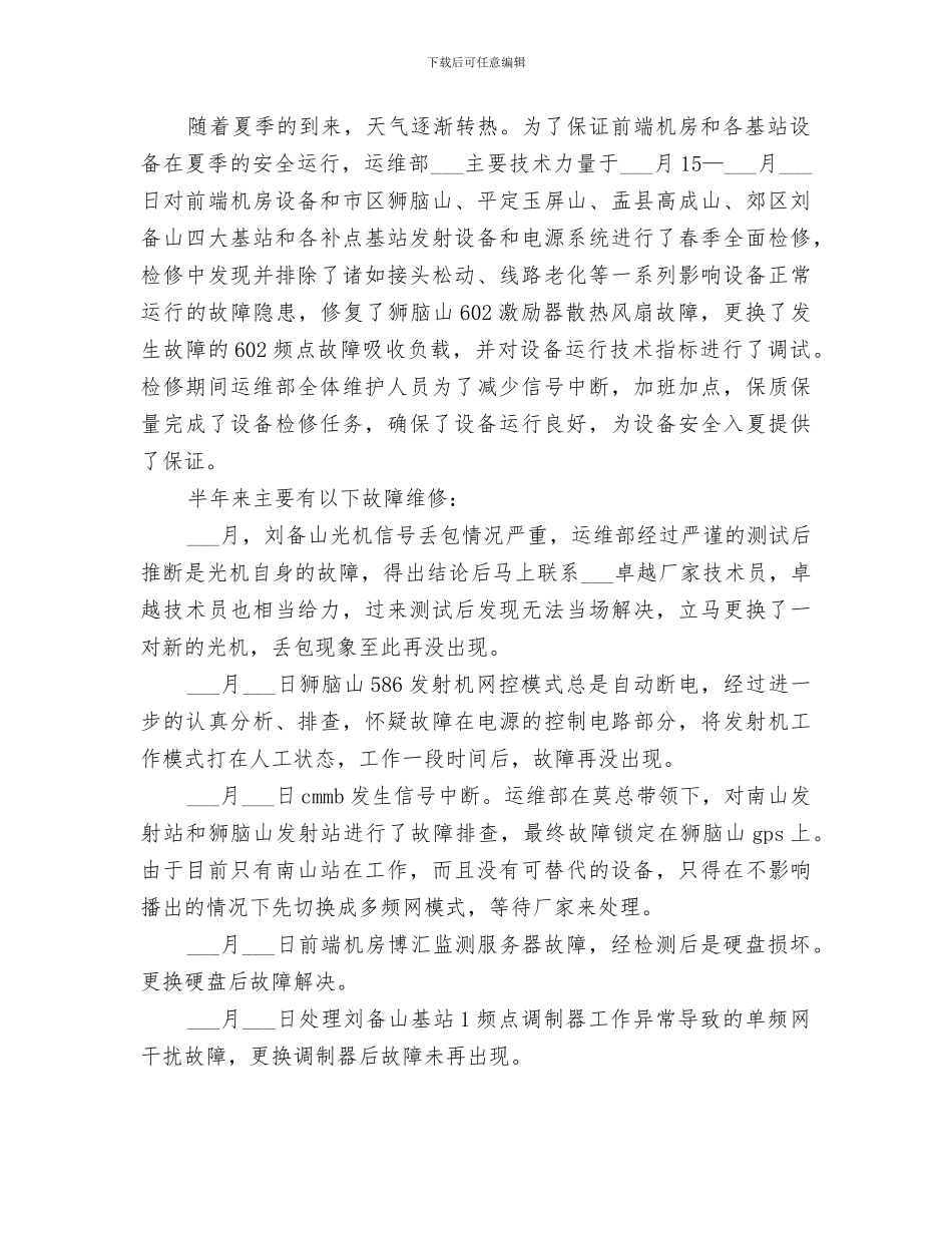 2024运维部半年工作总结_第2页