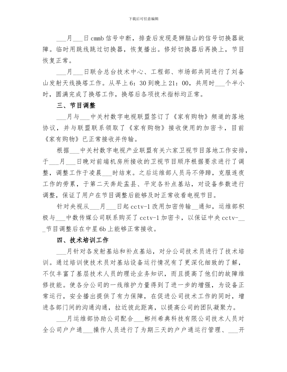 2024运维部半年工作总结_第3页