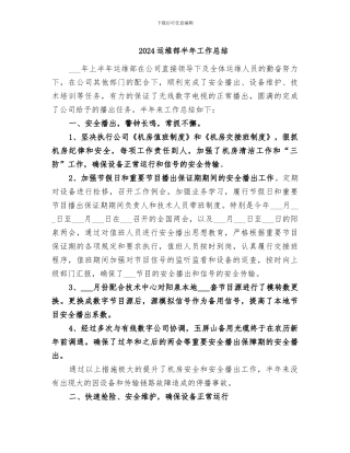 2024运维部半年工作总结