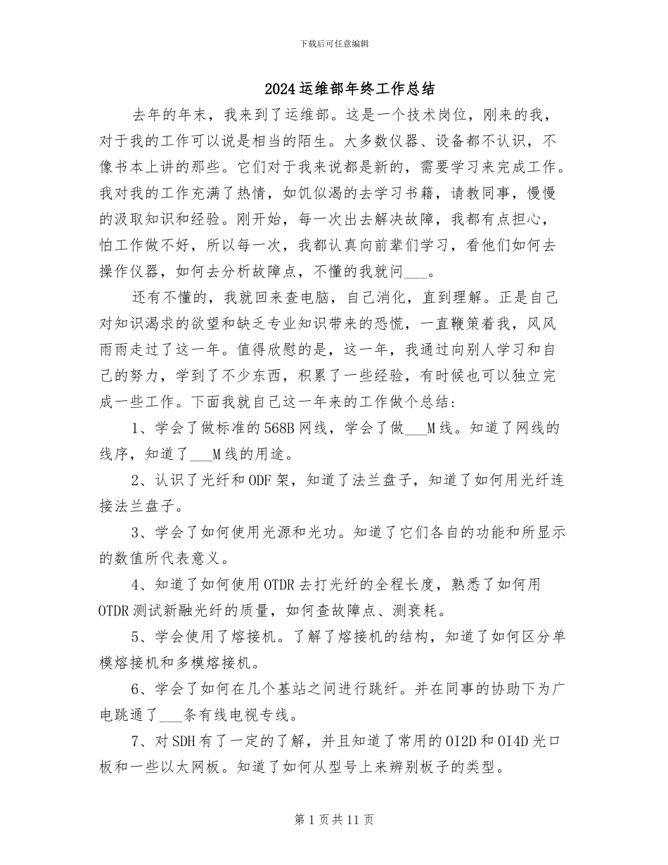 2024运维部年终工作总结_第1页