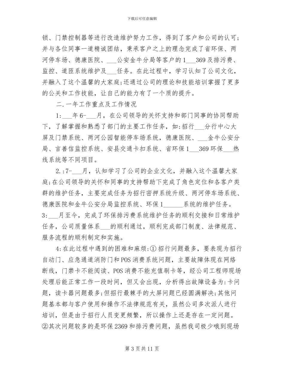 2024运维部年终工作总结_第3页