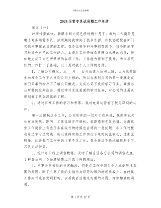 2024运营专员试用期工作总结