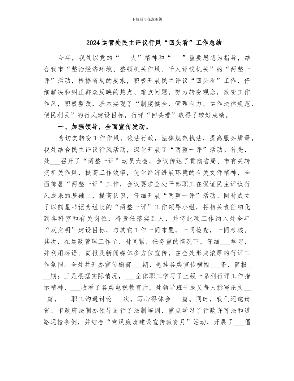 2024运管处民主评议行风“回头看”工作总结_第1页