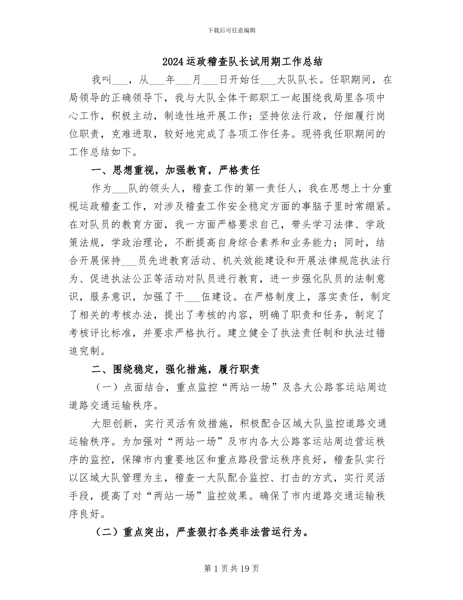 2024运政稽查队长试用期工作总结_第1页